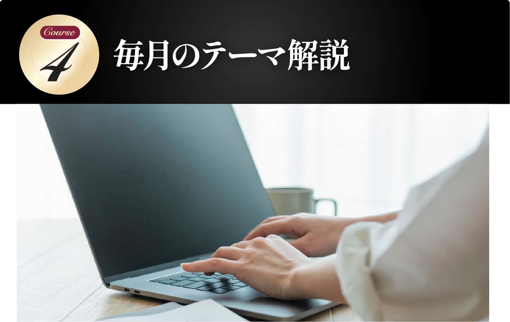 毎月のテーマ解説