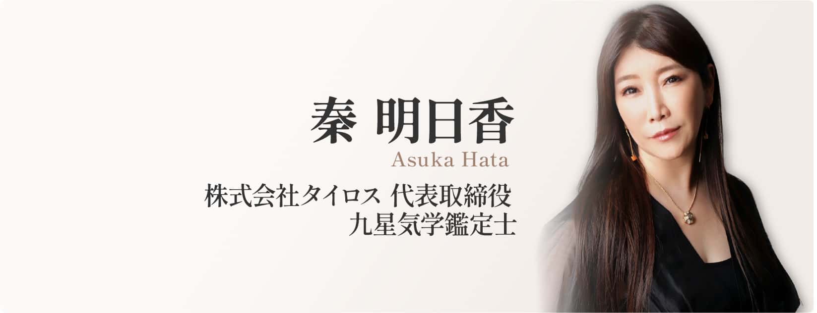 秦明日香