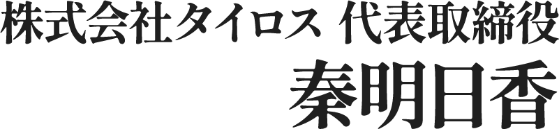 株式会社タイロス 代表取締役 秦明日香