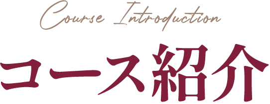 コース紹介