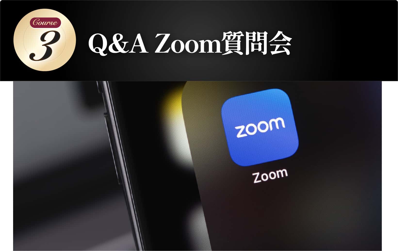 Q&A Zoom質問会