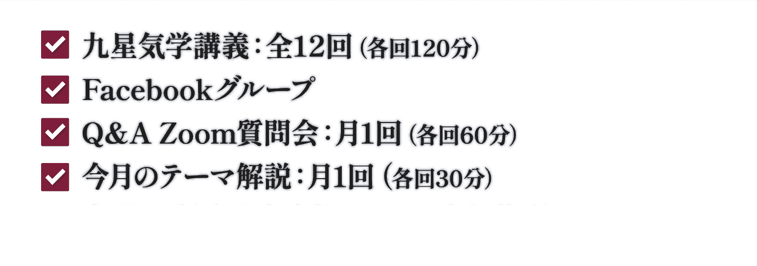 九星気学講義：全12回（各回120分）