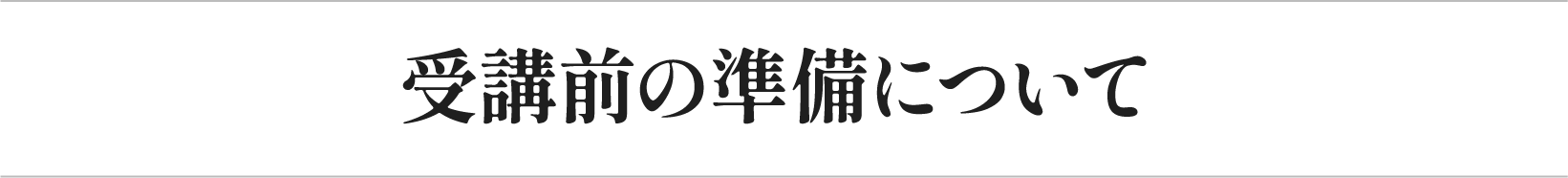受講前の準備について