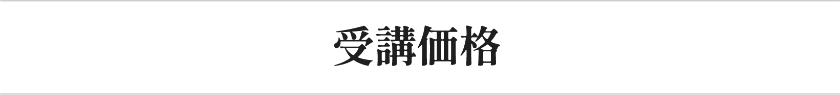 受講価格