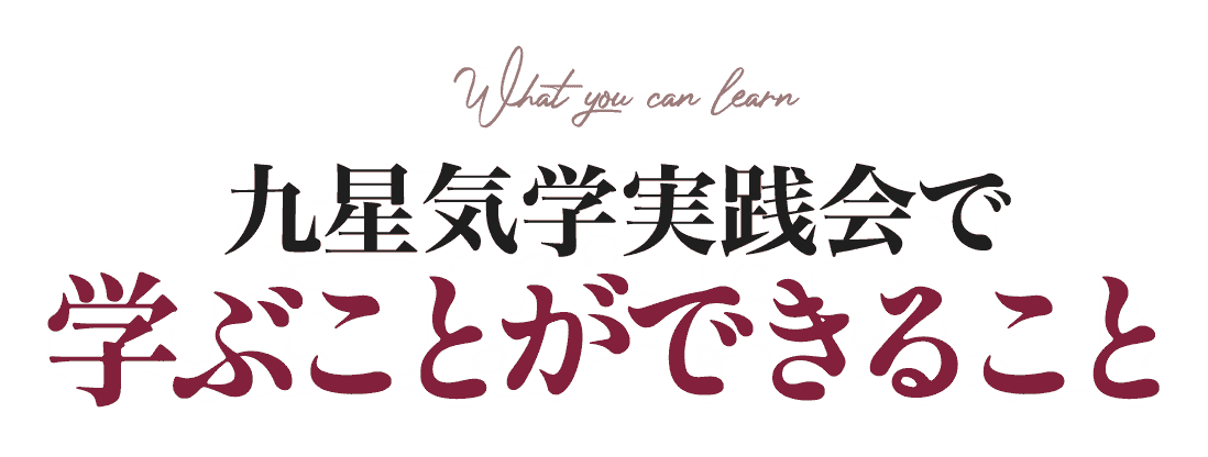 九星気学実践会で学ぶことができること
