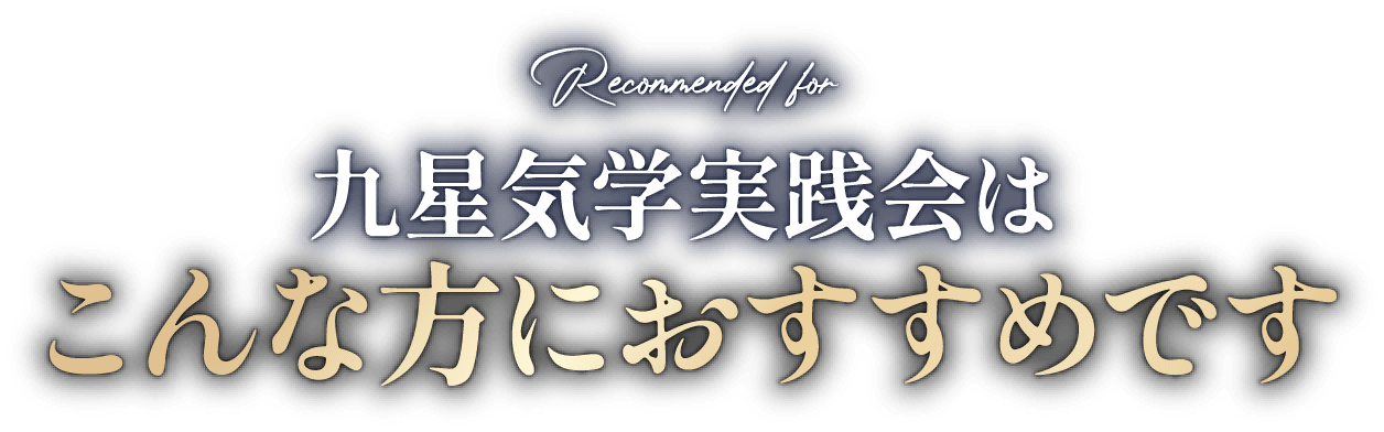 九星気学実践会はこんな方におすすめです