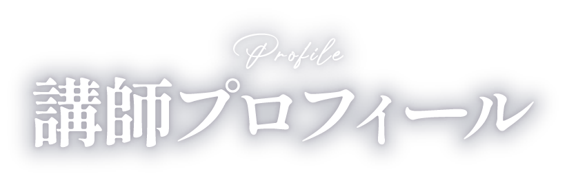 講師プロフィール