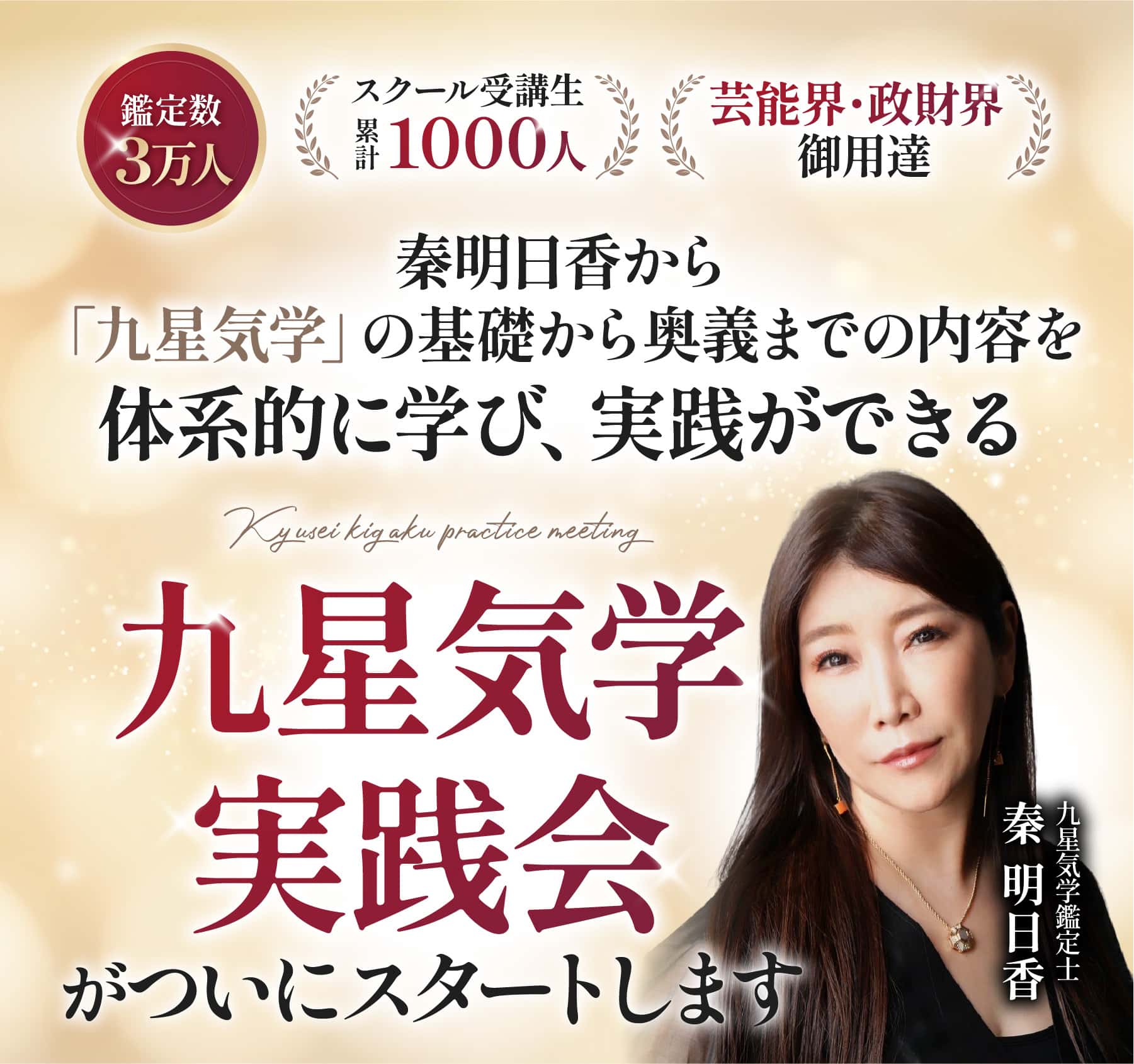 九星気学実践会
