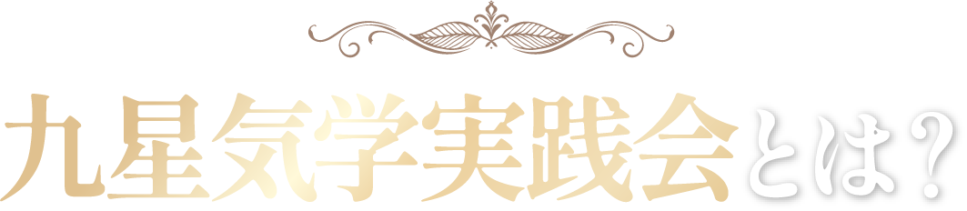 九星気学実践会とは？